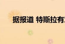 据报道 特斯拉有意投资LG的电池业务