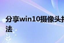 分享win10摄像头打开一直出现斜杠的解决方法