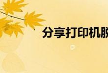 分享打印机脱机了的连接方法