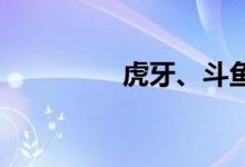 虎牙、斗鱼开启裁员行动