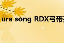 ura song RDX弓带亮橘色阴影正好赶上秋天