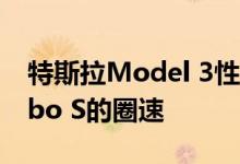 特斯拉Model 3性能直逼保时捷Taycan Turbo S的圈速