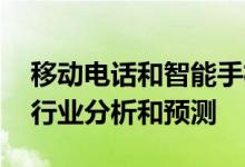 移动电话和智能手机市场2015-2021年全球行业分析和预测