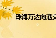 珠海万达向港交所提交上市申请书