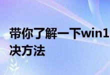 带你了解一下win10频繁桌面假死的原因及解决方法