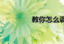 教你怎么调整游戏分辨率