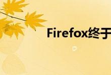 Firefox终于自动关闭标签页