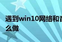 遇到win10网络和音频被关闭了的情况应该怎么做