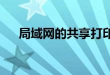 局域网的共享打印机脱机应该怎么解决