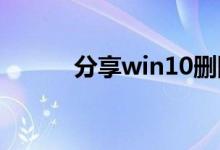 分享win10删除头像记录的方法
