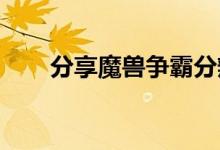 分享魔兽争霸分辨率全屏的设置方法