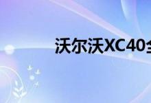 沃尔沃XC40全电动充电车投产