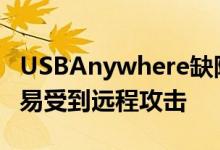 USBAnywhere缺陷使Supermicro服务器容易受到远程攻击