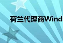 荷兰代理商Windows 10违反用户隐私