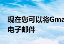 现在您可以将Gmail设置为您的iPhone默认电子邮件