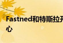 Fastned和特斯拉开设德国最大的快速充电中心