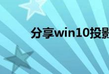 分享win10投影到屏幕的详细步骤