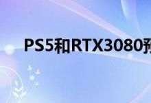 PS5和RTX3080预购混乱表明冬天来了