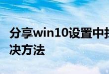 分享win10设置中找不到投影到这台电脑的解决方法