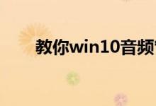 教你win10音频管理器怎么设置耳机