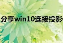 分享win10连接投影仪无信号的具体解决方法