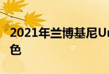 2021年兰博基尼Urus石墨胶囊让SUV更有特色