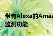 带有Alexa的AmazfitBand5包含关键的健康监测功能
