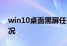 win10桌面黑屏任务栏一直闪 具体是什么情况