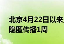 北京4月22日以来累计报告20例感染者，已隐匿传播1周