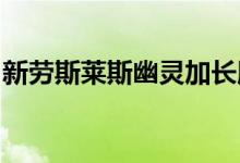 新劳斯莱斯幽灵加长版提供额外的空间和豪华