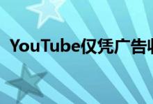 YouTube仅凭广告收入就赚了617.6亿令吉