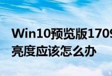 Win10预览版1709笔记本总是自动调节屏幕亮度应该怎么办