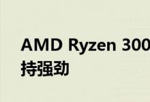 AMD Ryzen 3000 CPU销量在第二个月保持强劲