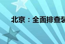 北京：全面排查装修行业和老年旅游团