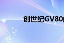 创世纪GV80的GV70成为焦点