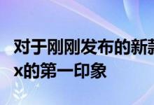 对于刚刚发布的新款苹果iPhone 12 Pro Max的第一印象