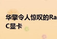 华擎令人惊叹的Radeon RX 5700 XT太极OC显卡