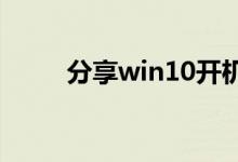 分享win10开机速度慢的解决办法