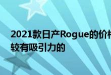 2021款日产Rogue的价格对于全新紧凑型SUV来说还是比较有吸引力的