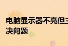 电脑显示器不亮但主机打开了怎么办？如何解决问题