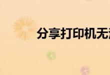 分享打印机无法打印的解决方法