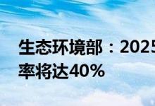 生态环境部：2025年全国农村生活污水治理率将达40%