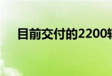 目前交付的2200辆Polestar 2将被召回