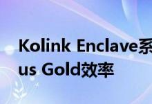 Kolink Enclave系列在预算范围内提供80Plus Gold效率