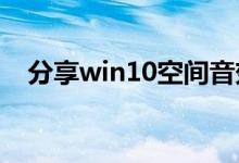 分享win10空间音效无法使用的解决方法