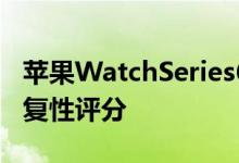 苹果WatchSeries6拆解细节细微变化及可修复性评分