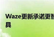 Waze更新承诺更智能的建议和更好的交通工具