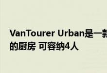 VanTourer Urban是一款紧凑型露营车 可以容纳一个完整的厨房 可容纳4人