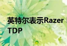 英特尔表示Razer Blade 13将具有可切换的TDP