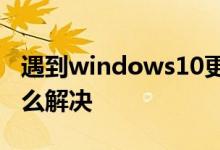 遇到windows10更新卡在91%不动的问题怎么解决